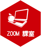 Zoom 課室