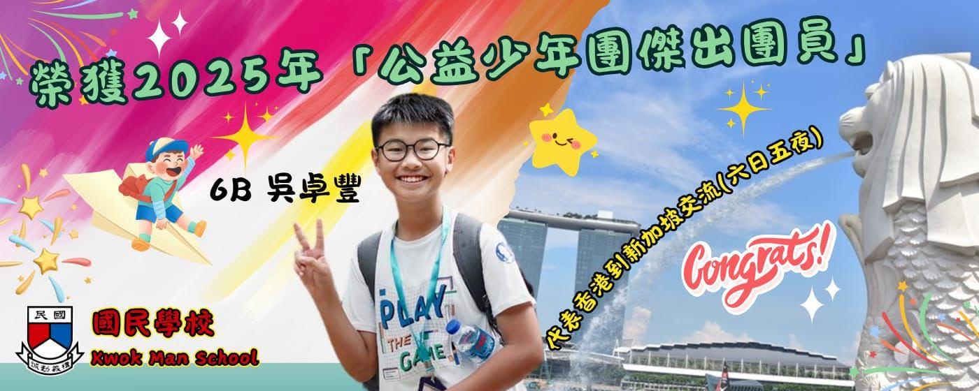 榮獲2024年公益少年團傑出團員